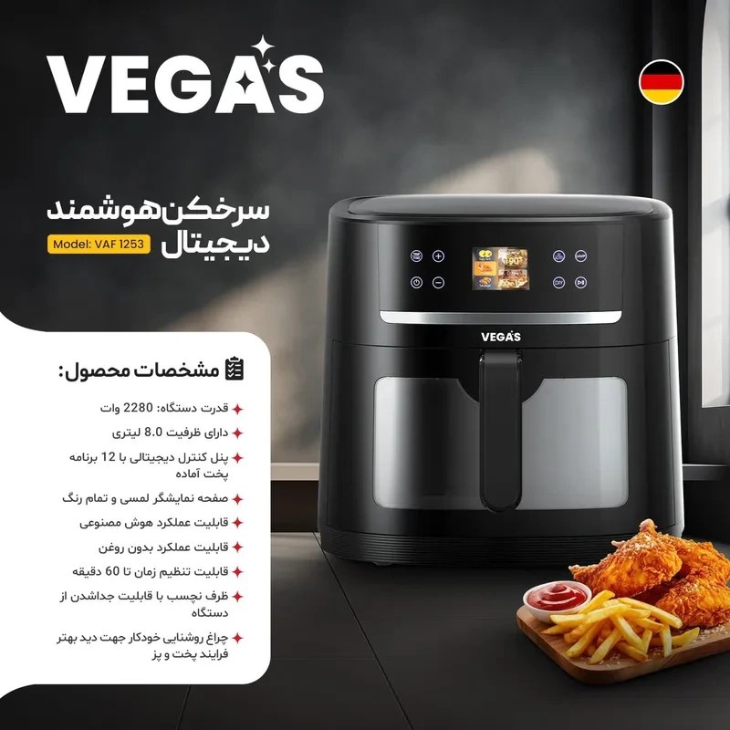 سرخکن هوشمند دیجیتالی2800وات. 8 لیتری برند وگاس کد VAF1252