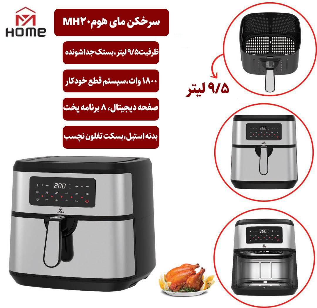 سرخ کن مای هوم MH-20HOME ظرفیت ۵ لیتر بدون روغن