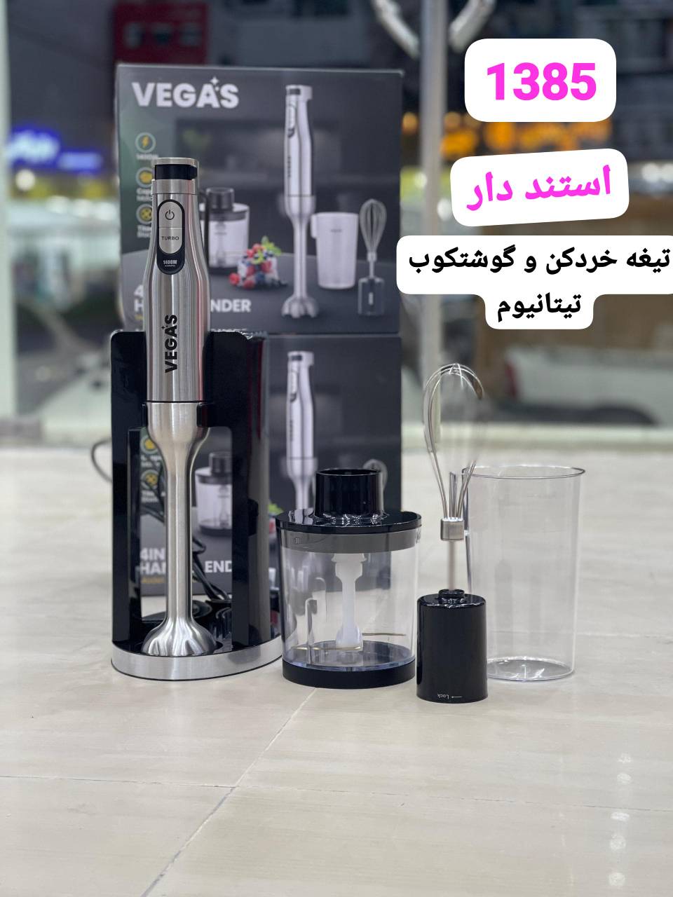 گوشت کوب وگاس