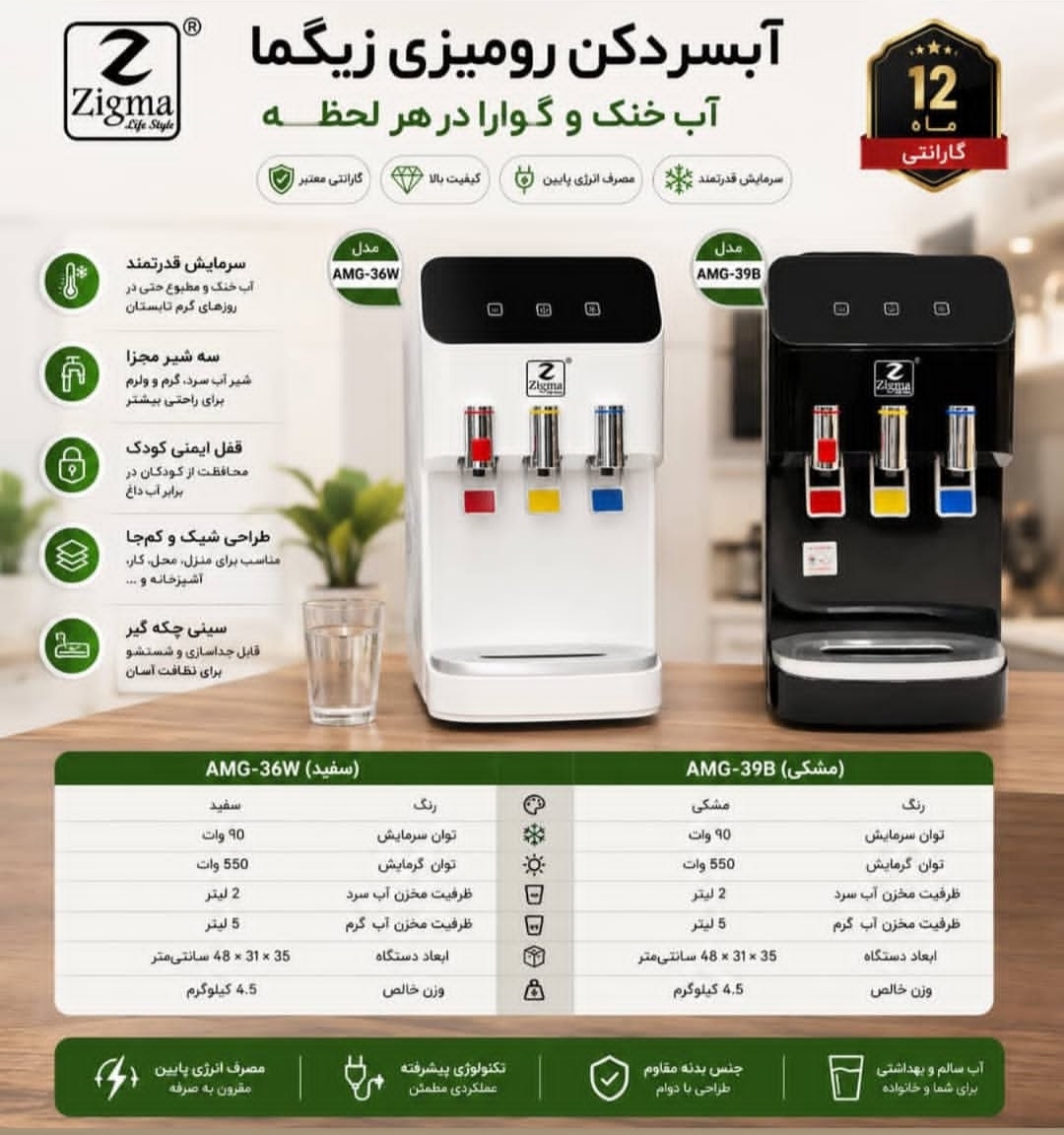 آبسردکن رومیزی زیگما مدل AMG36W (سفید و مشکی)